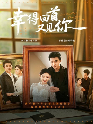 幸得回首又见你（75集）超甜短剧分享