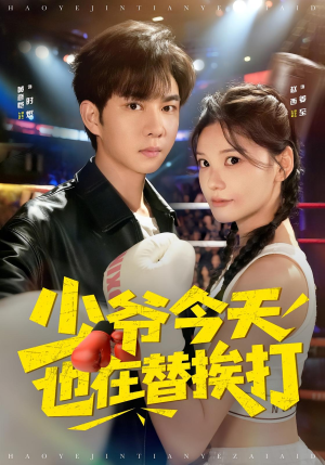 少爷今天也在替挨打（60集）好看短剧又来了