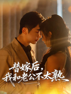 替嫁后，我和老公不太熟（85集）在线播放