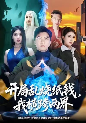 开局乱烧纸钱，我横跨两界（84集）太好看了短剧