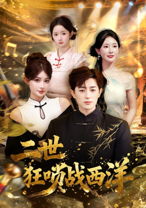 二世狂唢战西洋（70集）热门短剧抢先看