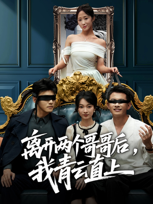 离开两个哥哥后我青云直上（53集）剧好看短剧推荐