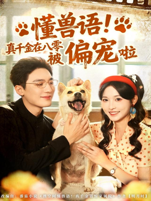 懂兽语!真千金在八零被偏宠啦(80集) 懂兽语!真千金在八零被偏宠啦(80集)短剧推荐分享