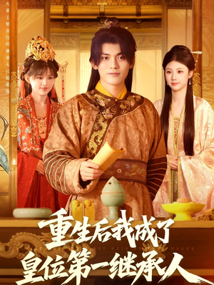 重生后我成了皇位第一继承人（142集））分享热门短剧