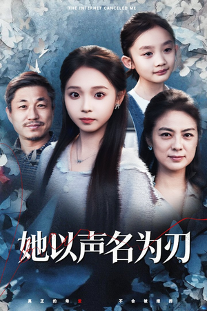 【她以声名为刃】48集短剧免费完整收看