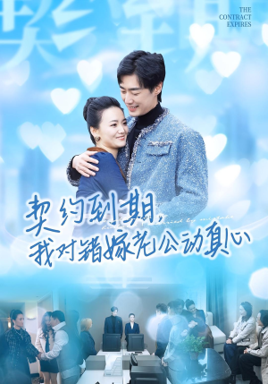 契约到期我对错嫁老公动真心（30集）热播短剧追不停