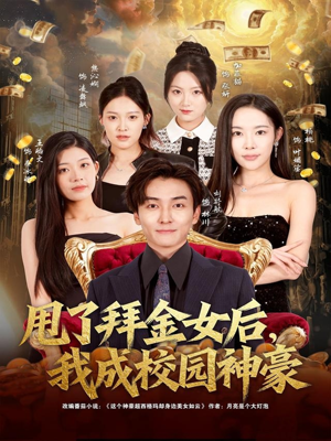 甩了拜金女后，我成校园神豪（80集）免费看全集