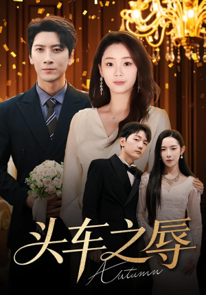 头车之辱（60集）免费观看完整版