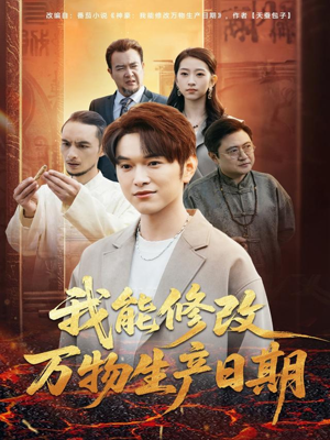 我能修改万物生产日期(80集) 我能修改万物生产日期(80集)热门短剧抢先看