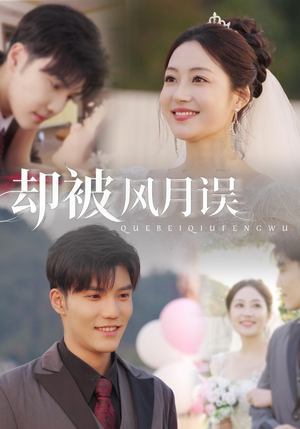 却被风月误（60集）精彩短剧后续
