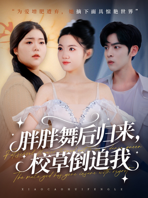 胖胖舞后归来校草倒追我（74集）爆款短剧一起追