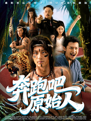 【奔跑吧原始人】56集高清短剧免费在线浏览