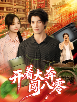 开着大奔闯八零（65集）评价怎么样