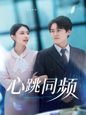 心跳同频（80集）去哪里看