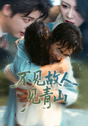 心约难守，余生不渡（91集）最新热门短剧