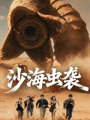 【沙海虫袭】50集免费短剧全集赏观