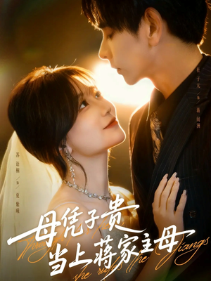 母凭子贵当上蒋家主母（63集）短剧太精彩
