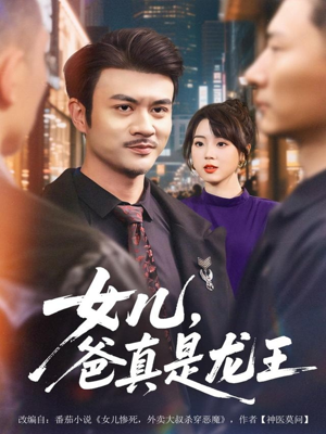 女儿,爸真是龙王(67集) 女儿,爸真是龙王(67集)超甜短剧分享