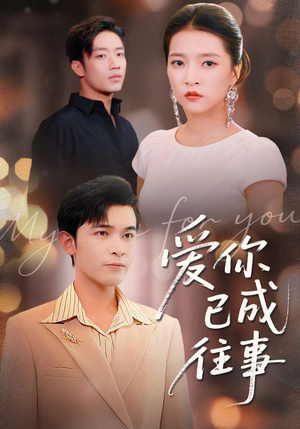 爱你已成往事（80集）全集下载