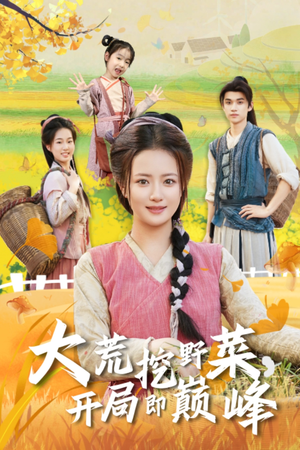 【大荒挖野菜，开局即巅峰】70集短剧免费全集线上播放