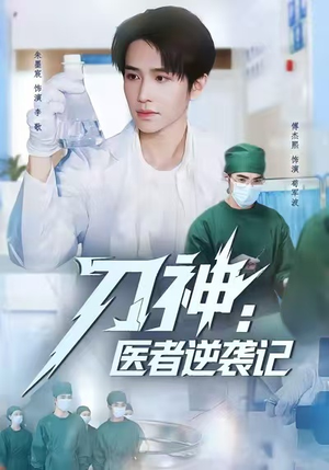 【刀神：医者逆袭记】65集在线畅享短剧全集