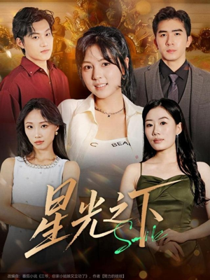 星光之下（72集）免费观看就是爽