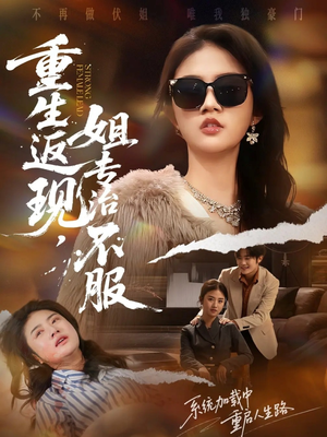 【重生返现，姐专治不服】64集免费短剧在线完整看