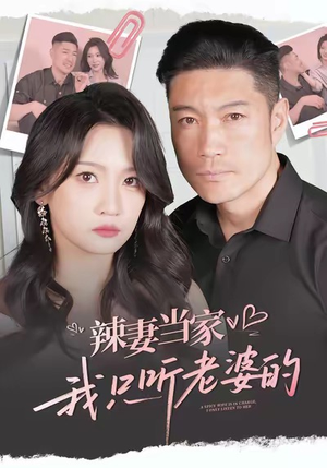 辣妻当家，我只听老婆的（50集）热门短剧榜单