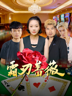 霜刃蔷薇（50集）精彩短剧分享。