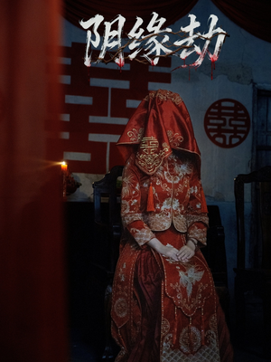 阴缘劫（25集）短剧全集抢先看