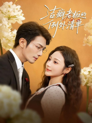 洁癖老板的例外清单（80集）快来看短剧