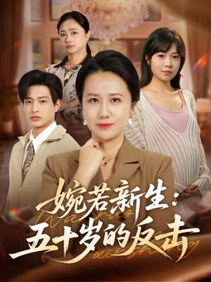 婉若新生：五十岁的反击（41集）高清画质免费看