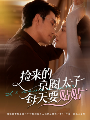【捡来的京圈太子每天要贴贴】60集短剧免费在线追看
