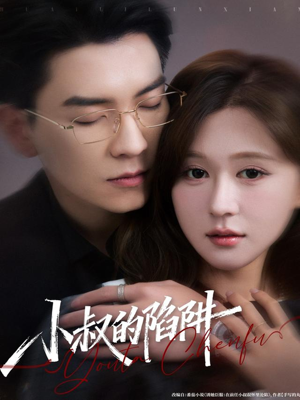 【小叔的陷阱】77集短剧免费全集在线乐看