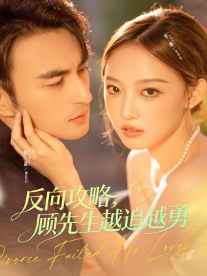 反向攻略，顾先生越追越勇（69集）百度网盘资源