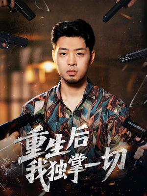 【重生后我独掌一切】43集免费短剧在线高清观影