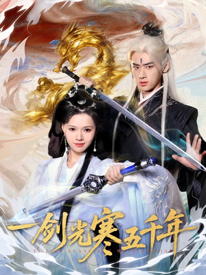 一剑光寒五千年（58集）短剧推荐分享