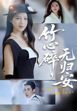 竹心碎，无归安（60集）大结局完美收官