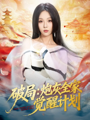 【破局：炮灰全家觉醒计划】75集在线免费看短剧完整