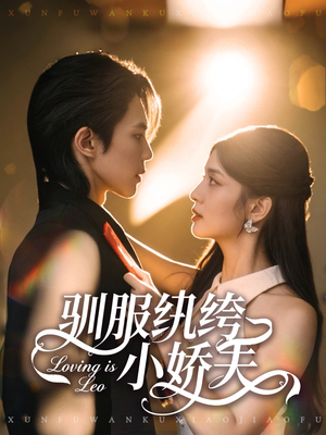 驯服纨绔小娇夫（80集）精彩短剧上线