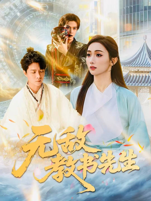 无敌教书先生（61集）短剧在线观看