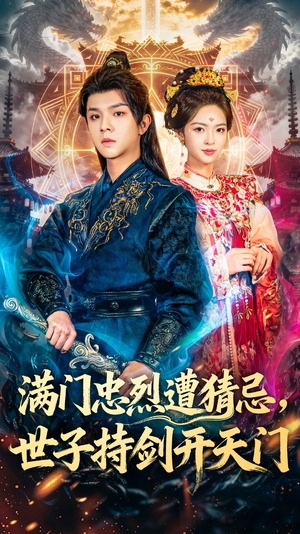 满门忠烈遭猜忌，世子持剑开天门（65集）免费在线看