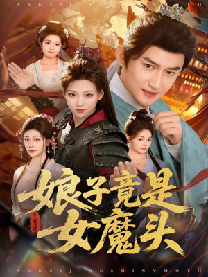 娘子竟是女魔头（81集）短剧太好看