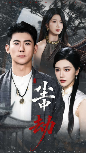 尘中劫（78集）精彩短剧热播中