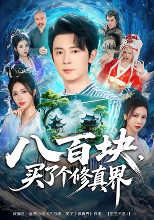 【八百块，买了个修真界】80集短剧免费完整观看
