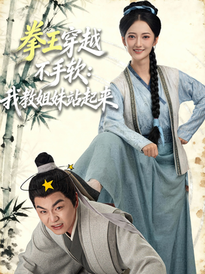 拳王穿越不手软：我教姐妹站起来（80集）超爽短剧推荐