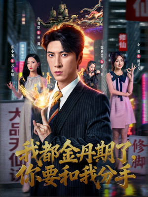 我都金丹期了，你要和我分手（80集）常回家看看短剧