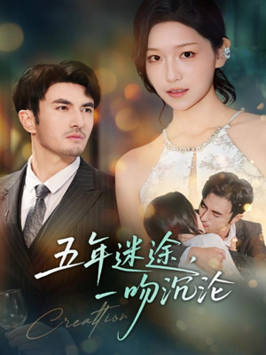 五年迷途，一吻沉沦（70集）追风的女孩短剧