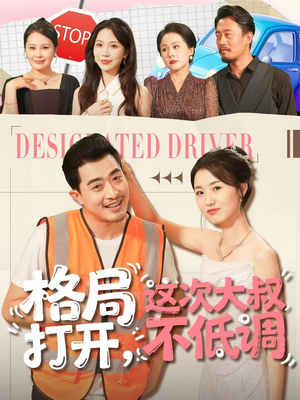 【格局打开，这次大叔不低调】74集短剧全集免费阅看