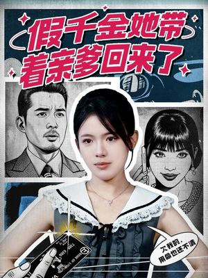 假千金她带着亲爹回来了（58集）推荐你们也去看